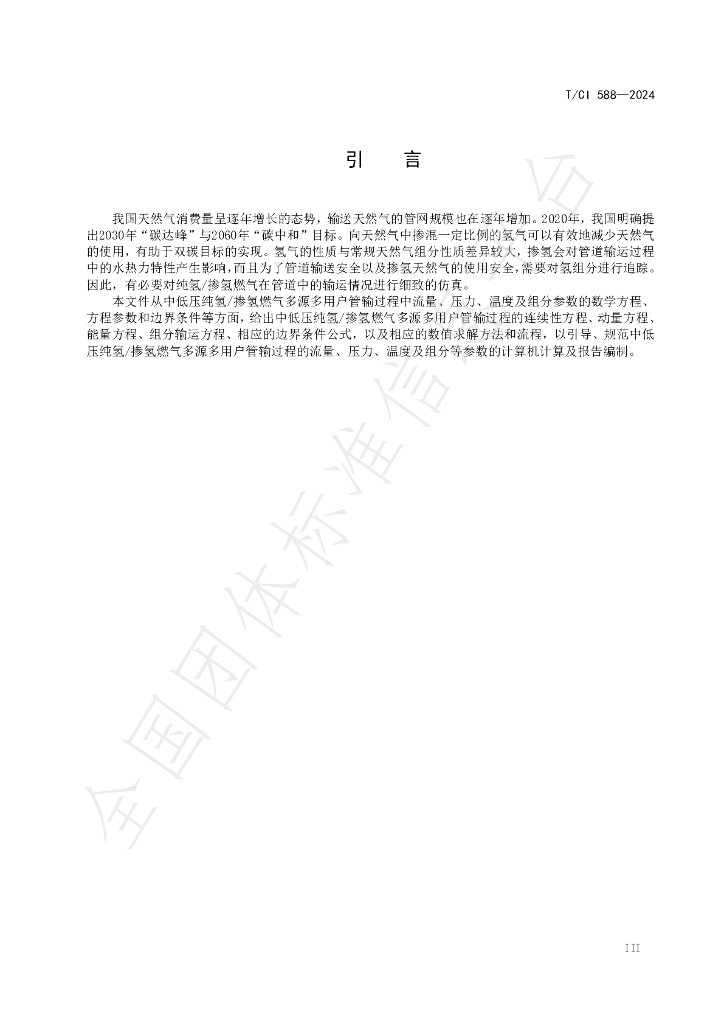 T/CI 588-2024 标准预览