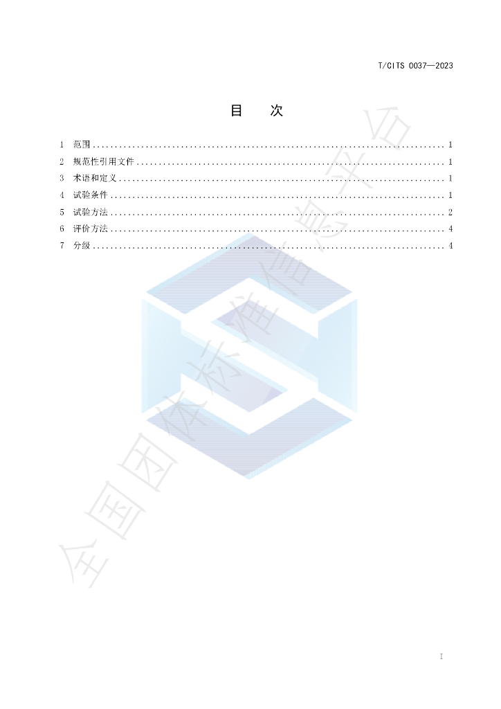 T/CITS 0037-2023 标准预览