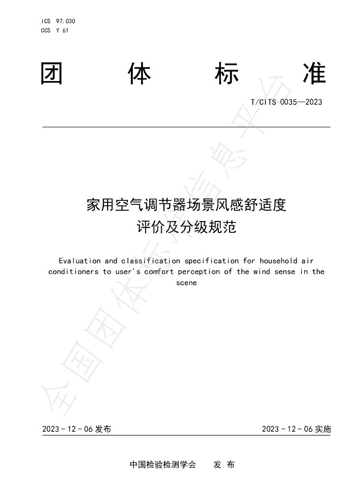 T/CITS 0035-2023 标准预览
