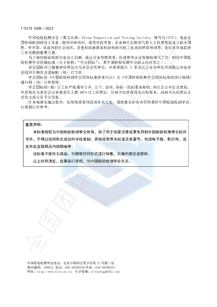 T/CITS 0035-2023 标准预览