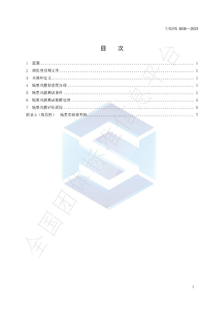 T/CITS 0035-2023 标准预览