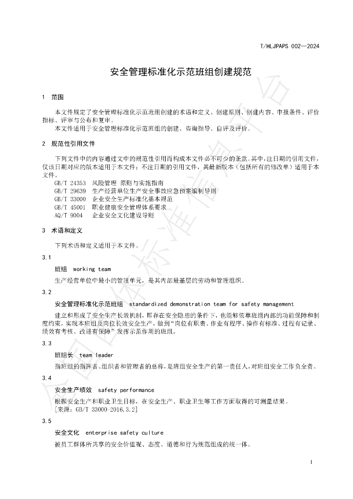 T/HLJPAPS 002-2024 标准预览