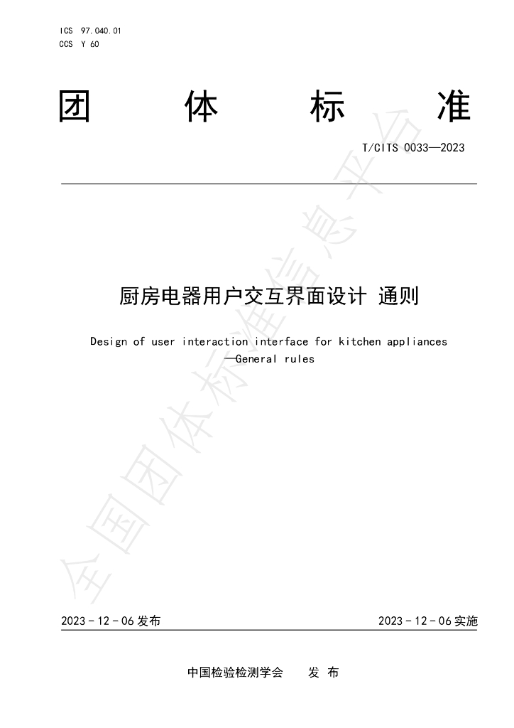 T/CITS 0033-2023 标准预览