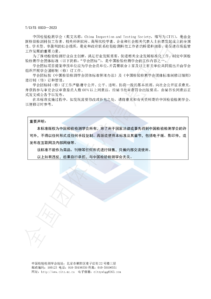 T/CITS 0033-2023 标准预览