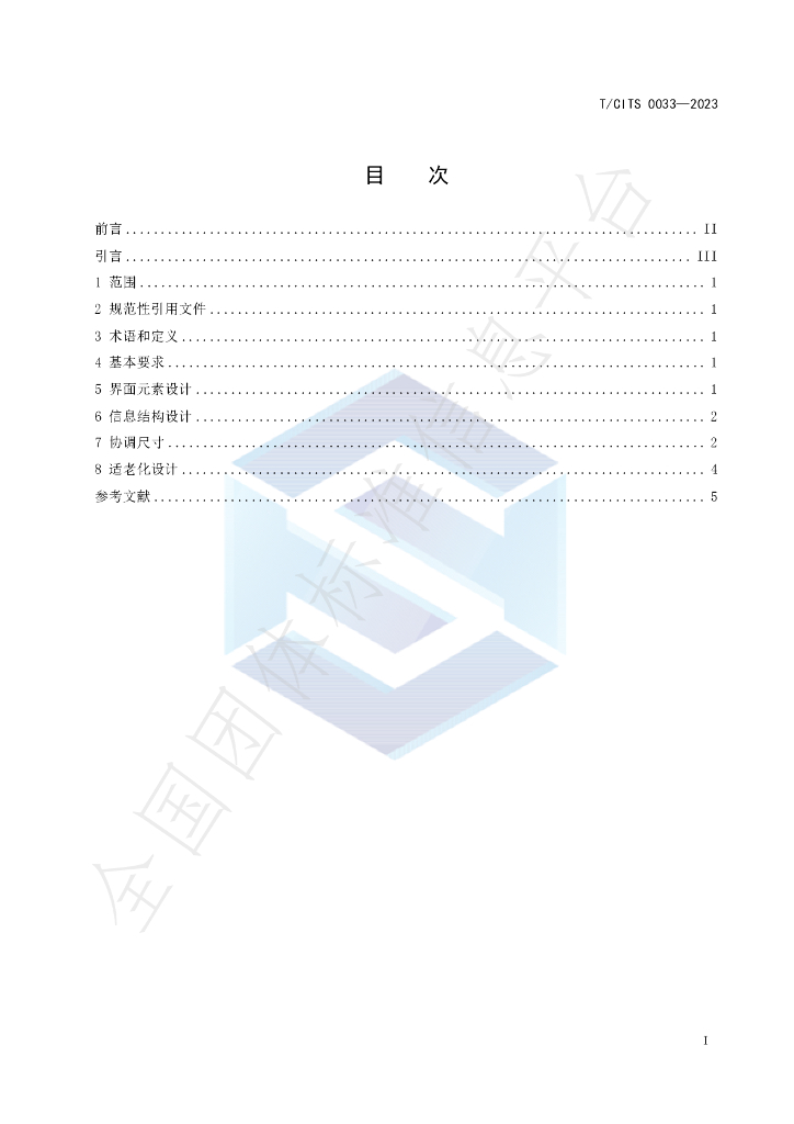 T/CITS 0033-2023 标准预览