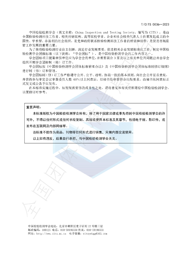 T/CITS 0036-2023 标准预览