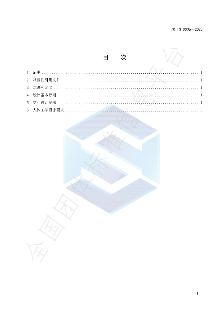 T/CITS 0036-2023 标准预览