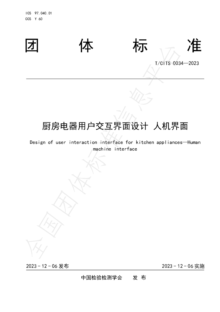 T/CITS 0034-2023 标准预览
