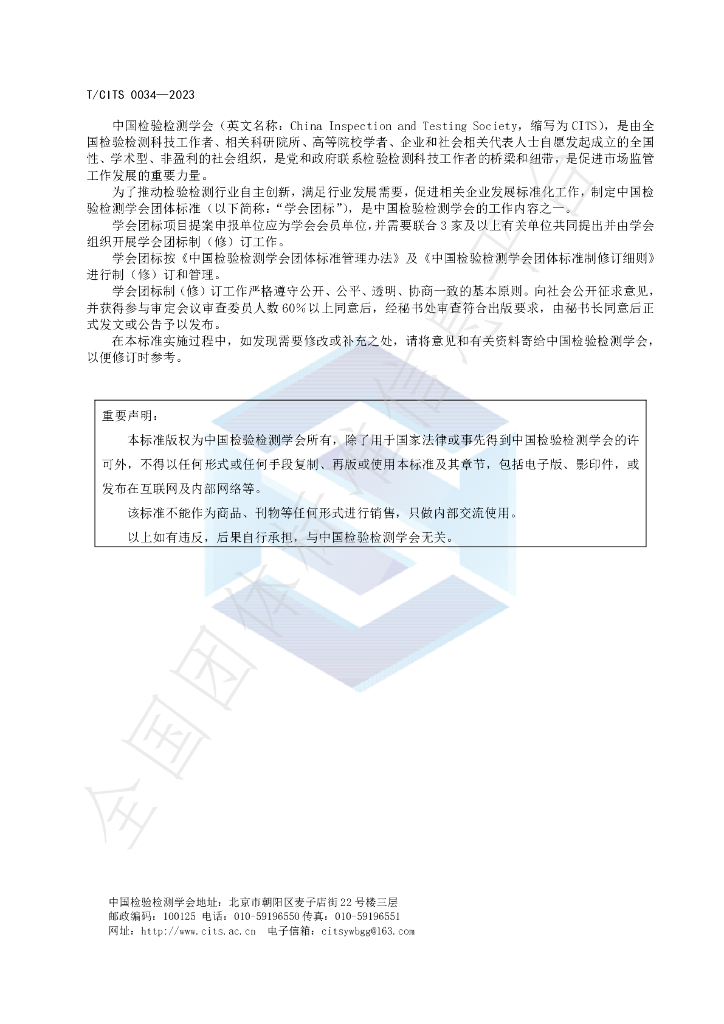 T/CITS 0034-2023 标准预览