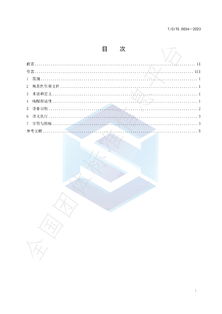 T/CITS 0034-2023 标准预览