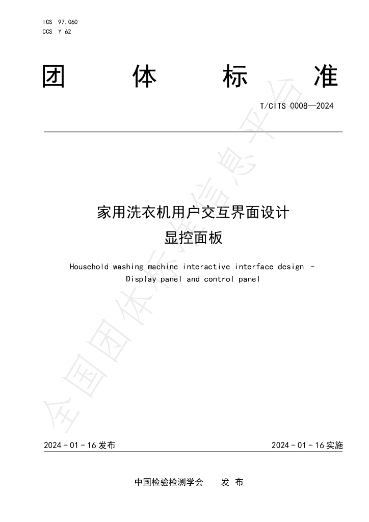 T/CITS 0008-2024 标准预览