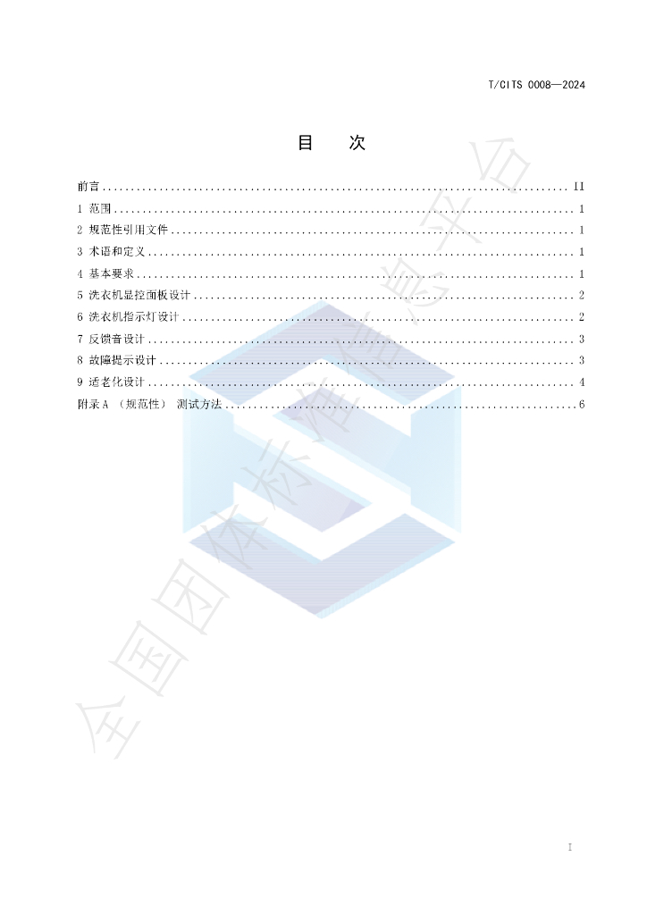 T/CITS 0008-2024 标准预览