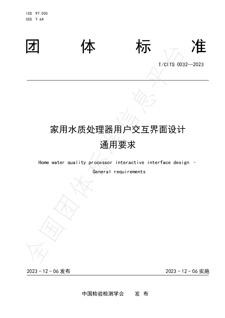 T/CITS 0032-2023 标准预览