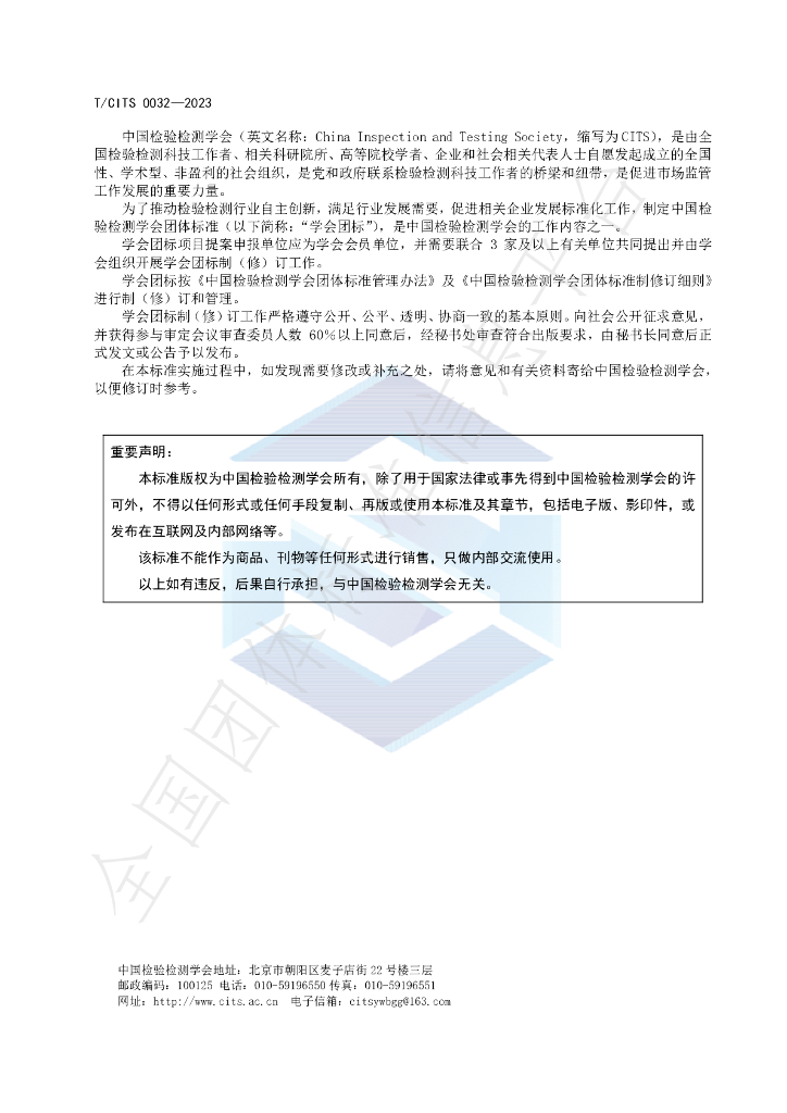 T/CITS 0032-2023 标准预览