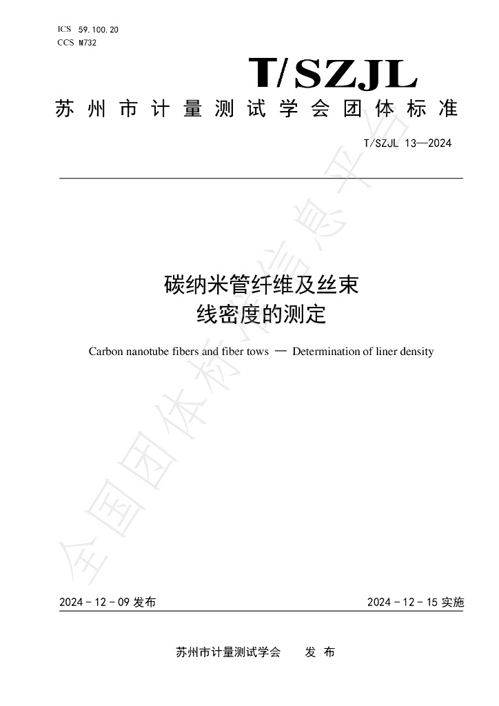 T/SZJL 13-2024 标准预览