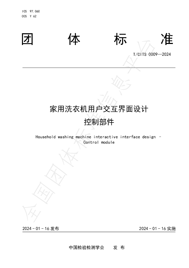 T/CITS 0009-2024 标准预览