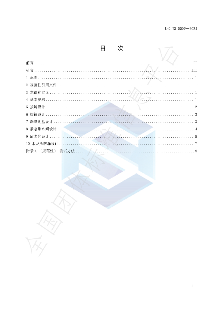 T/CITS 0009-2024 标准预览