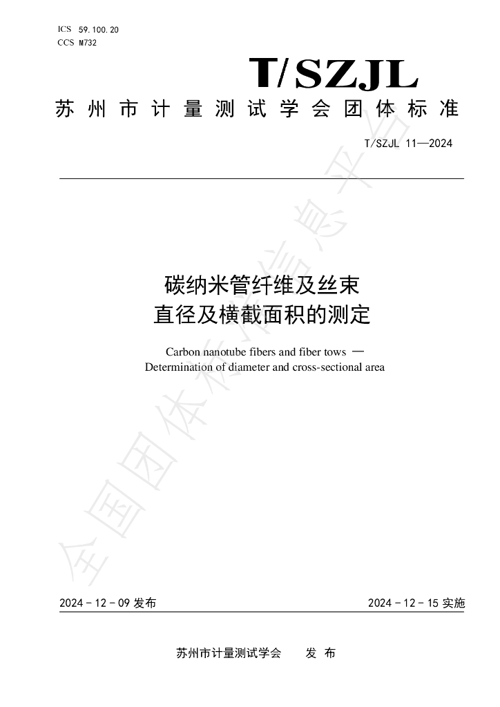 T/SZJL 11-2024 标准预览
