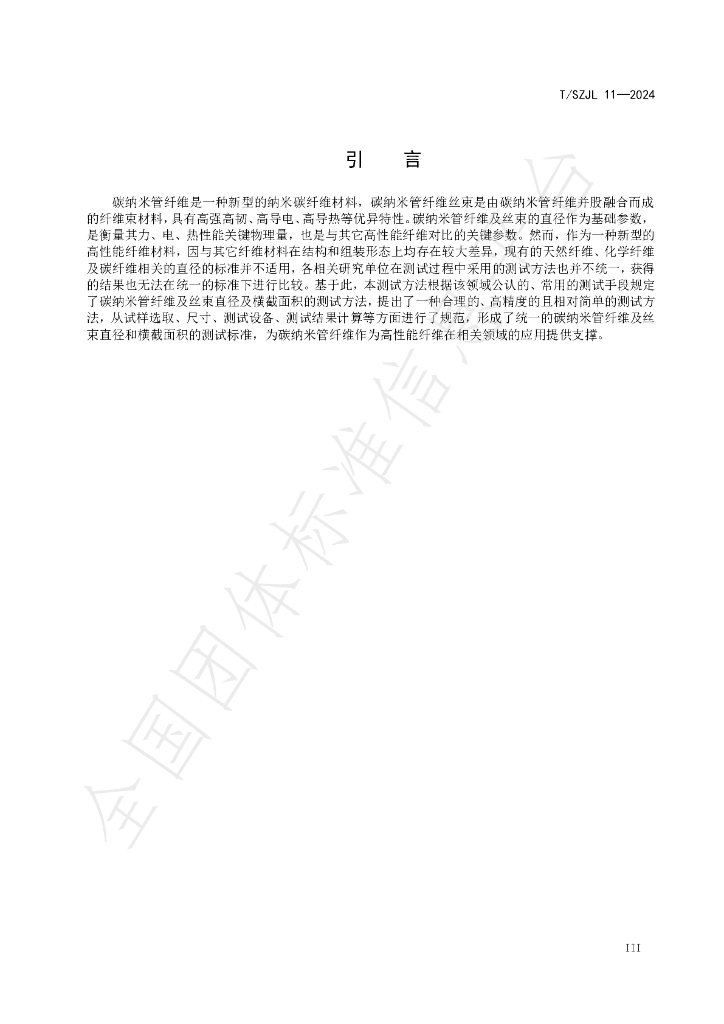 T/SZJL 11-2024 标准预览