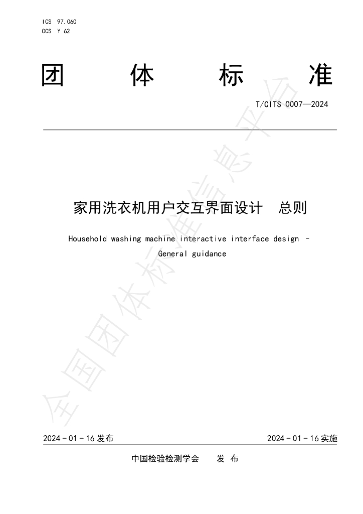 T/CITS 0007-2024 标准预览
