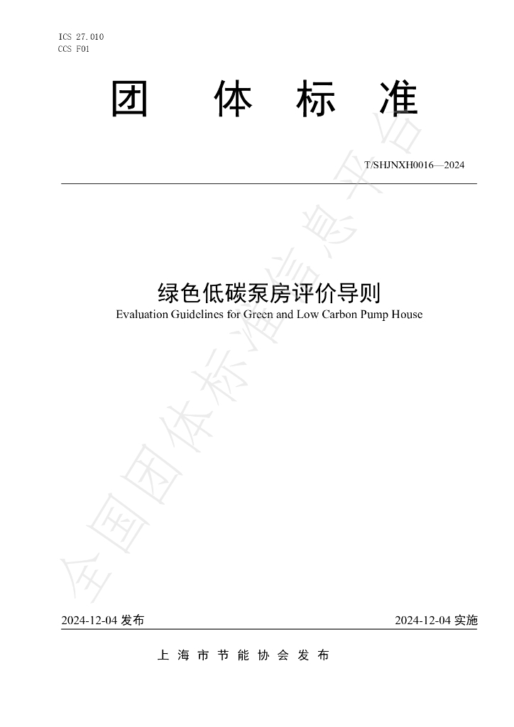 T/SHJNXH 0016-2024 标准预览