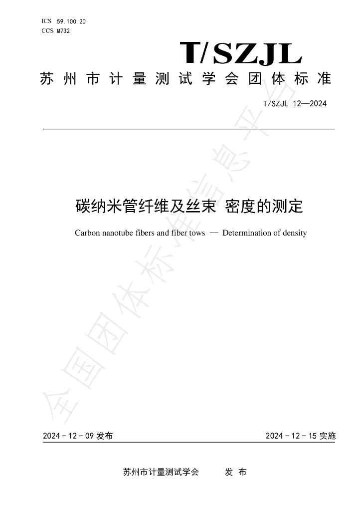 T/SZJL 12-2024 标准预览