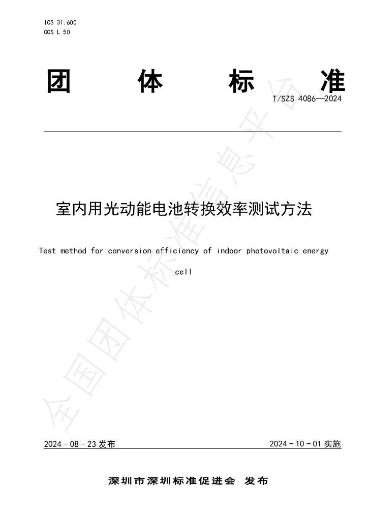 T/SZS 4086-2024 标准预览