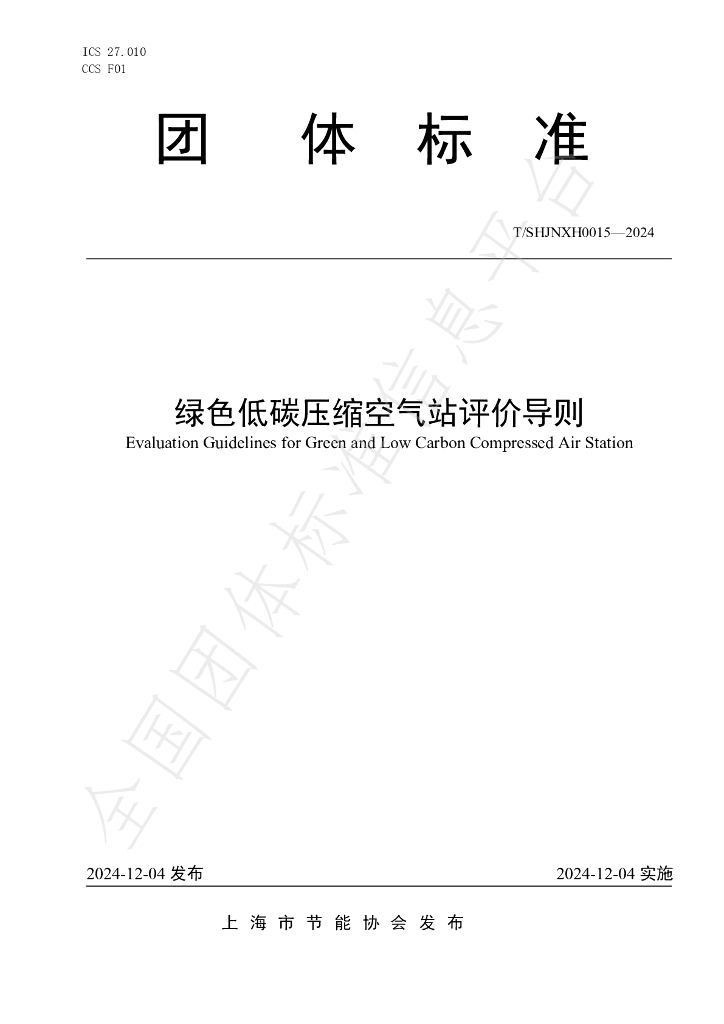 T/SHJNXH 0015-2024 标准预览