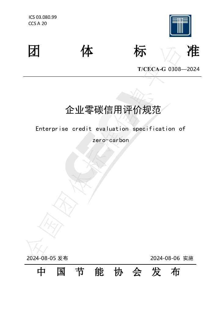 T/CECA-G 0308-2024 标准预览