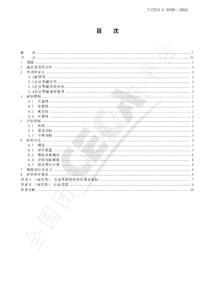 T/CECA-G 0308-2024 标准预览