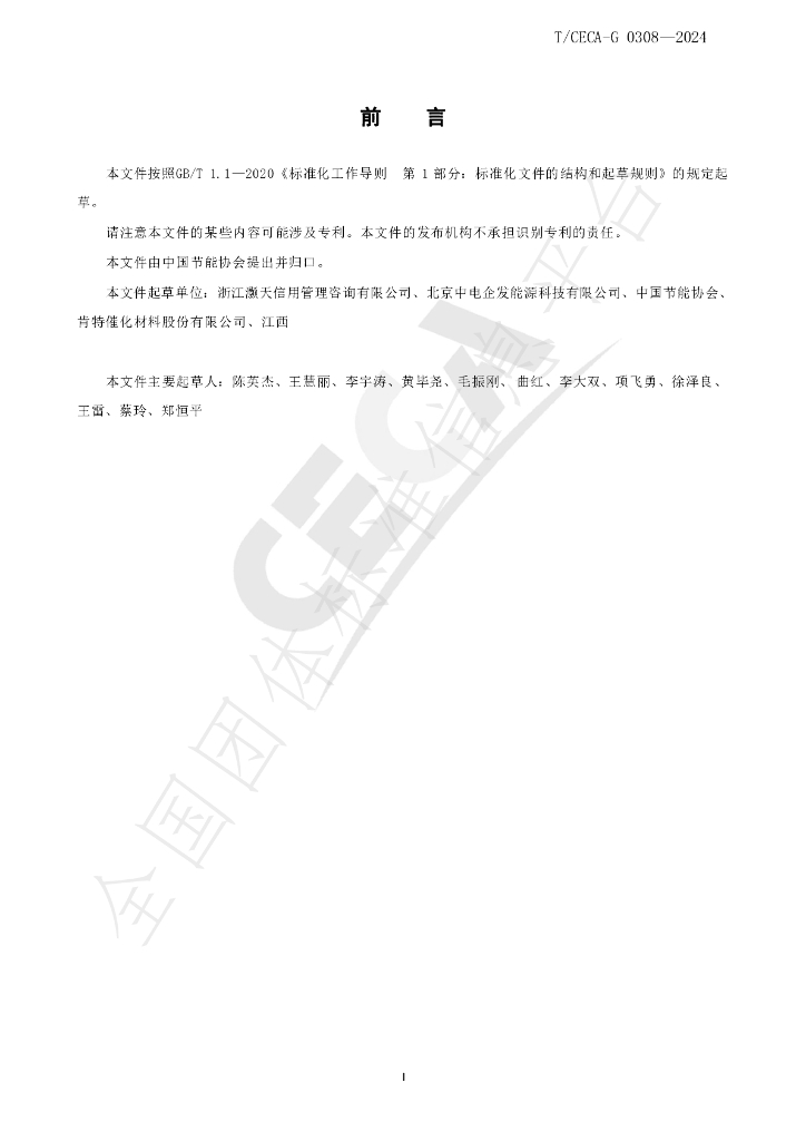 T/CECA-G 0308-2024 标准预览