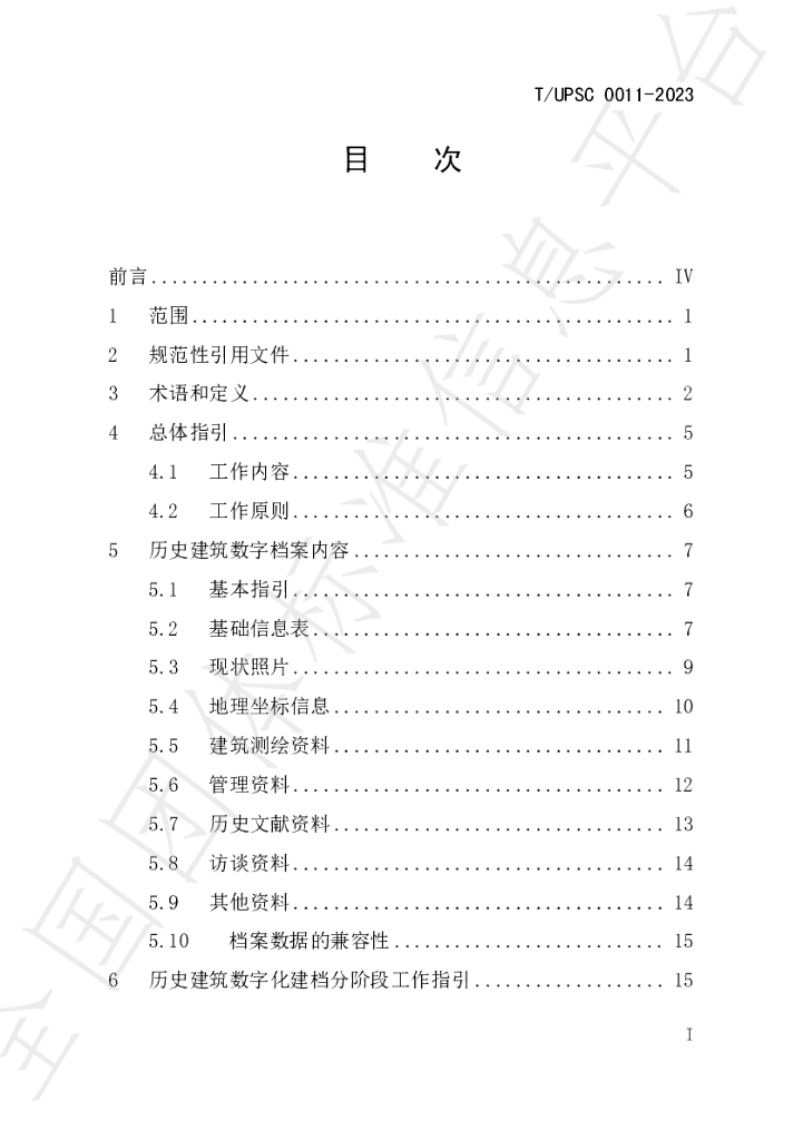 T/UPSC 0011-2023 标准预览
