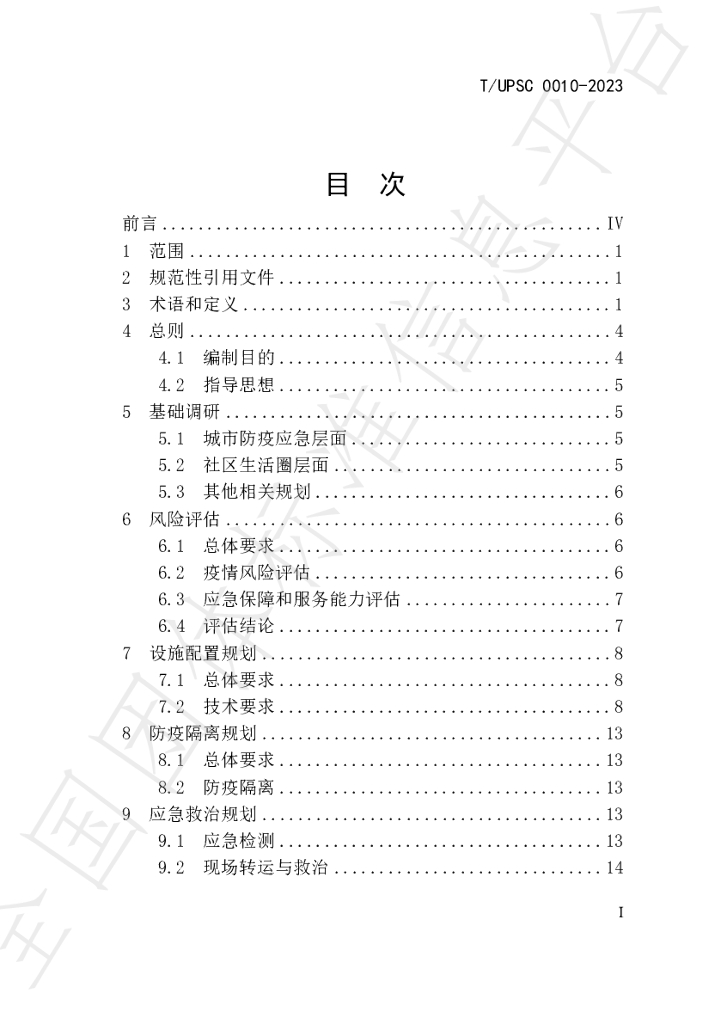 T/UPSC 0010-2023 标准预览