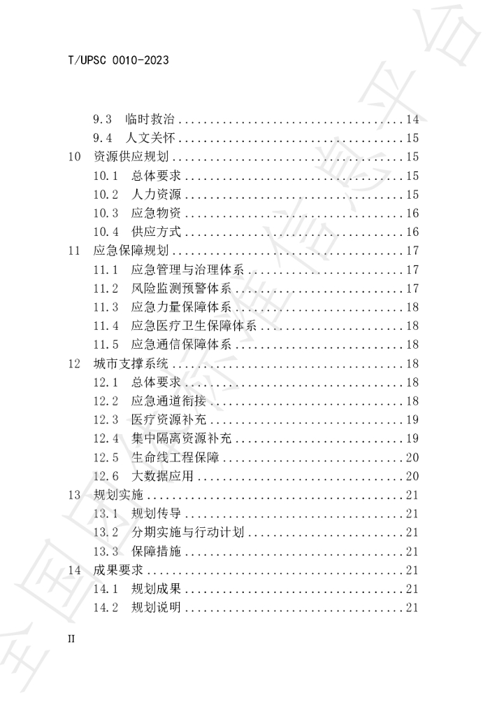 T/UPSC 0010-2023 标准预览