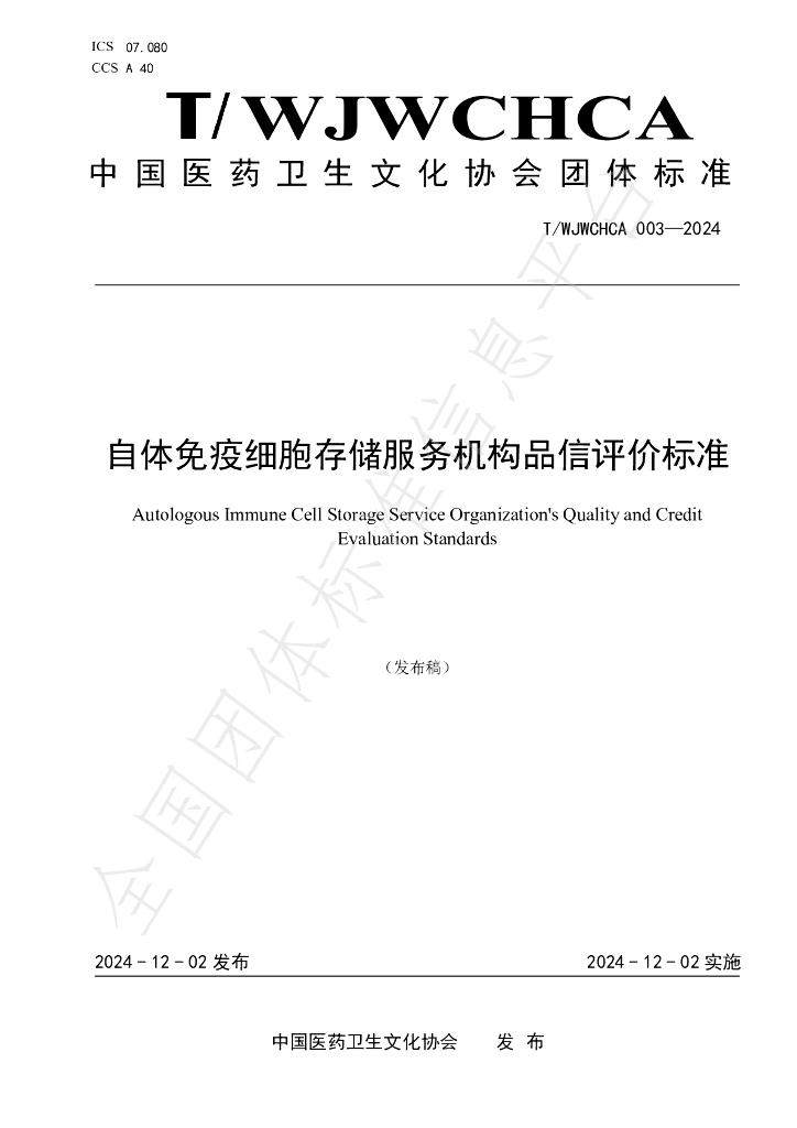 T/WJWCHCA 003-2024 标准预览