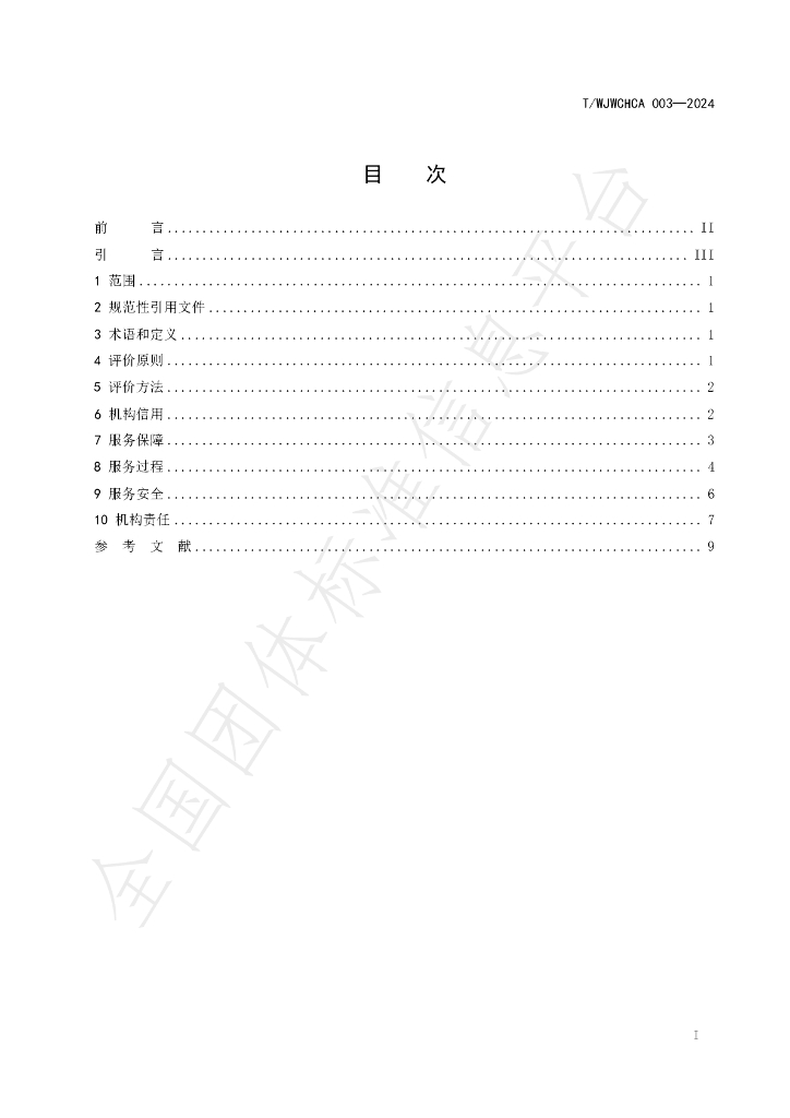 T/WJWCHCA 003-2024 标准预览