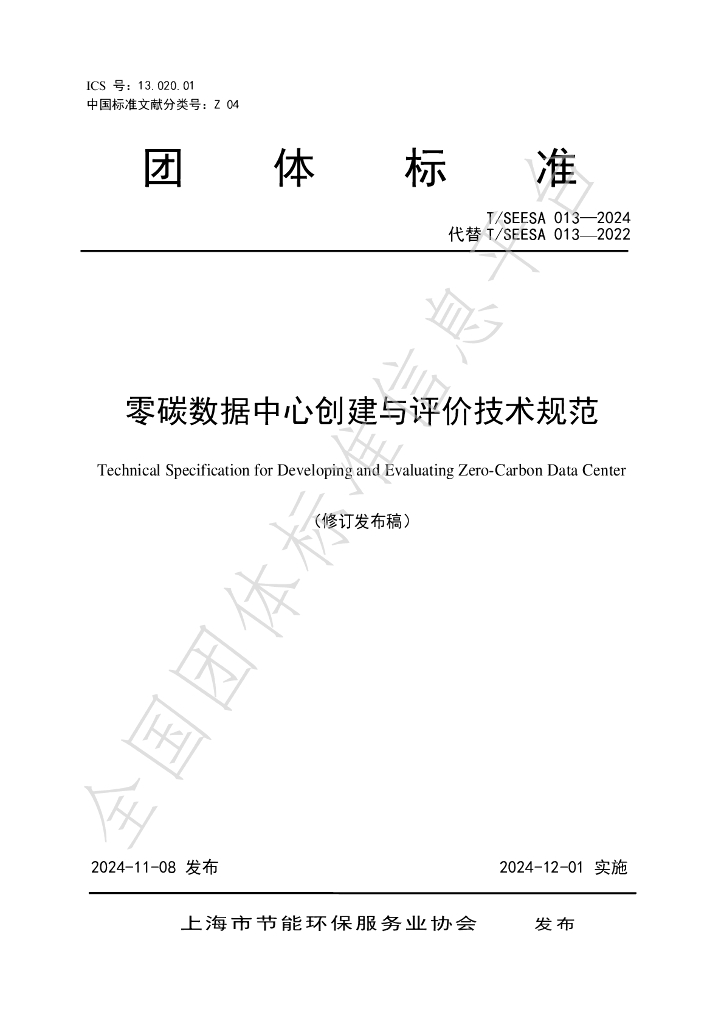 T/SEESA 013-2024 标准预览