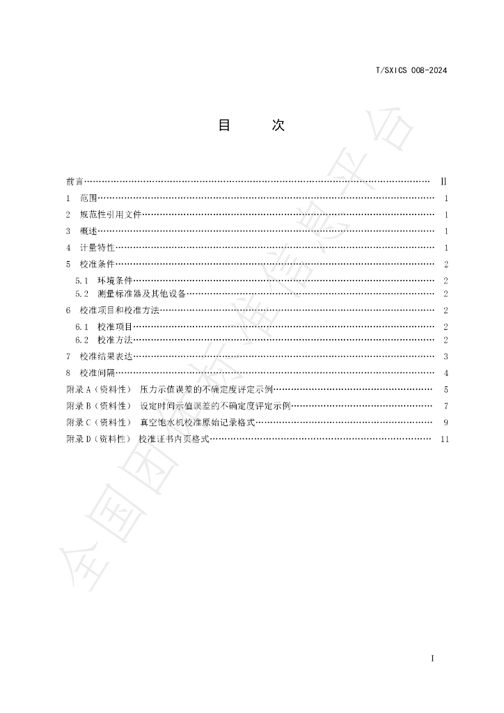 T/SXICS 008-2024 标准预览