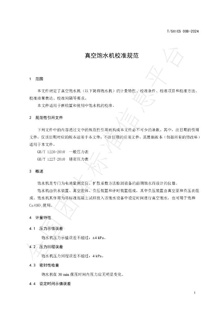 T/SXICS 008-2024 标准预览