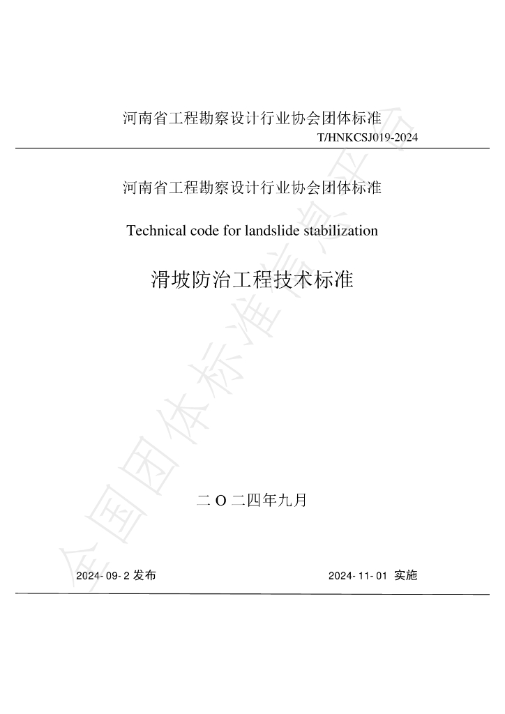 T/HNKCSJ 019-2024 标准预览