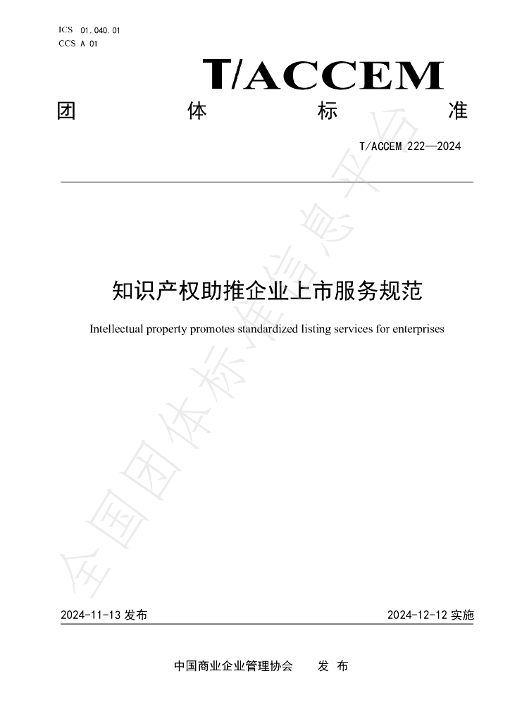 T/ACCEM 222-2024 标准预览