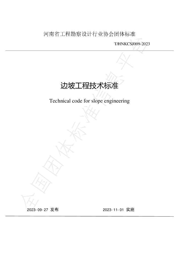 T/HNKCSJ 009-2023 标准预览
