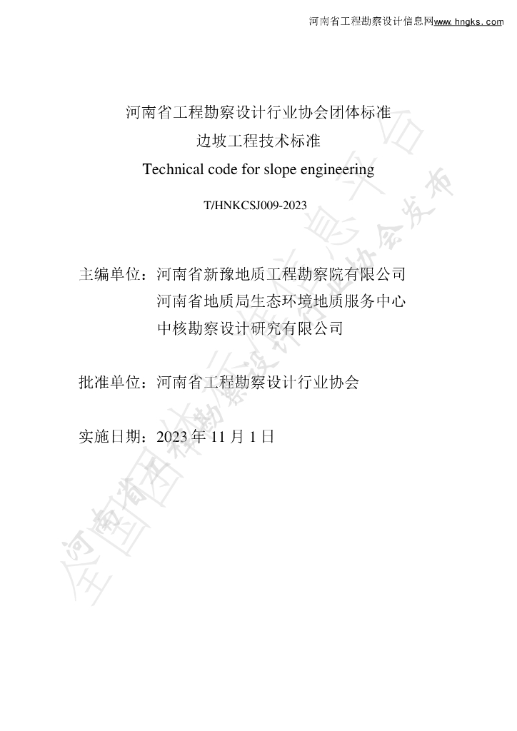 T/HNKCSJ 009-2023 标准预览