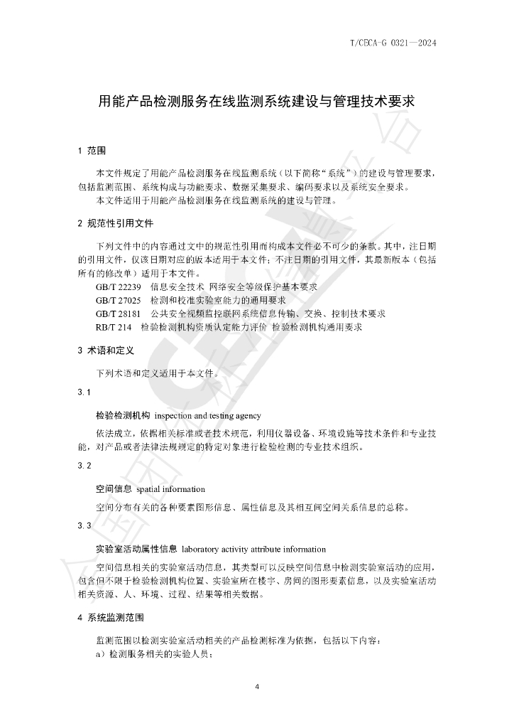 T/CECA-G 0321-2024 标准预览