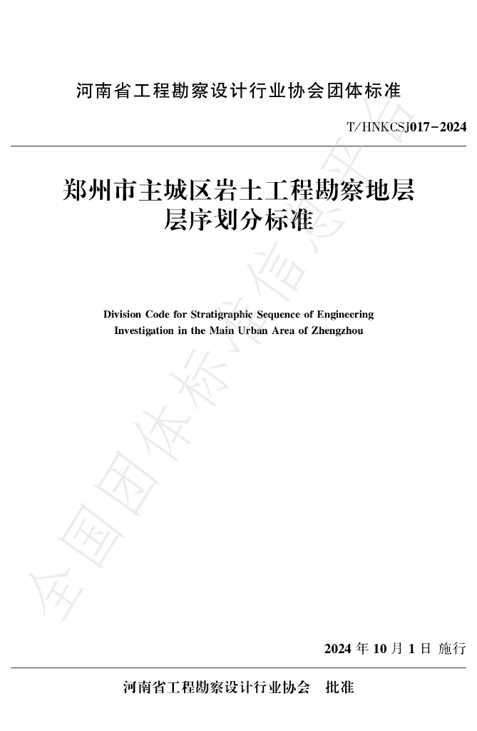 T/HNKCSJ 017-2024 标准预览