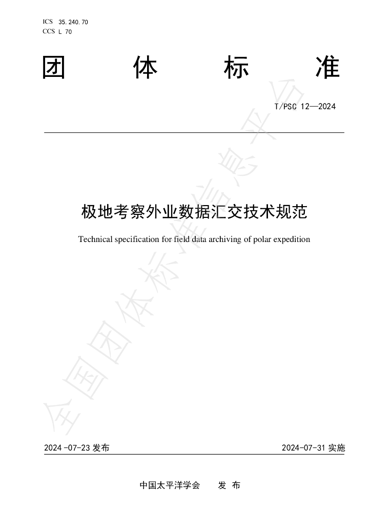 T/PSC 12-2024 标准预览