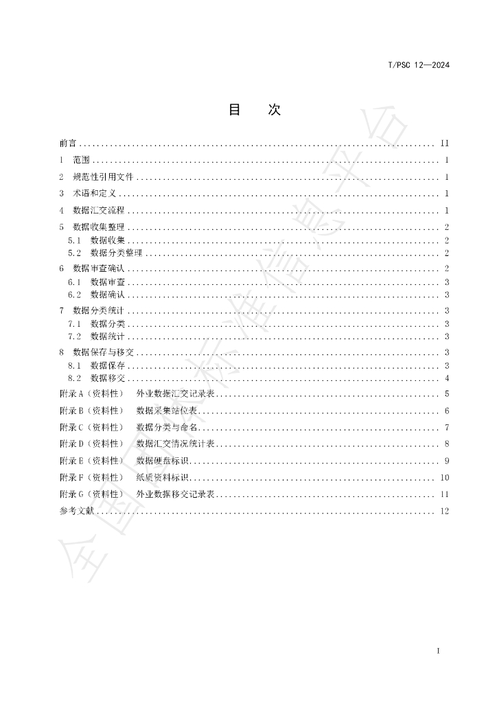 T/PSC 12-2024 标准预览