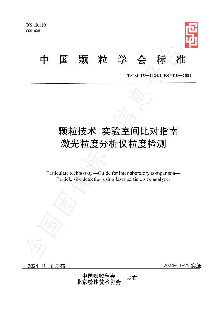 T/CSP 15-2024 标准预览