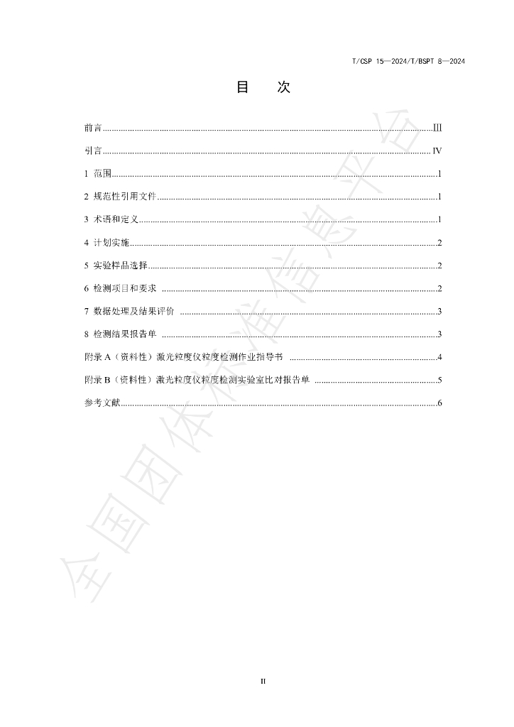 T/CSP 15-2024 标准预览