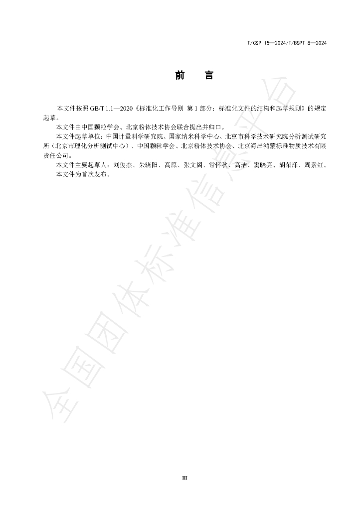 T/CSP 15-2024 标准预览